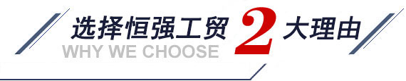 選擇恒強(qiáng)工貿(mào)2大理由