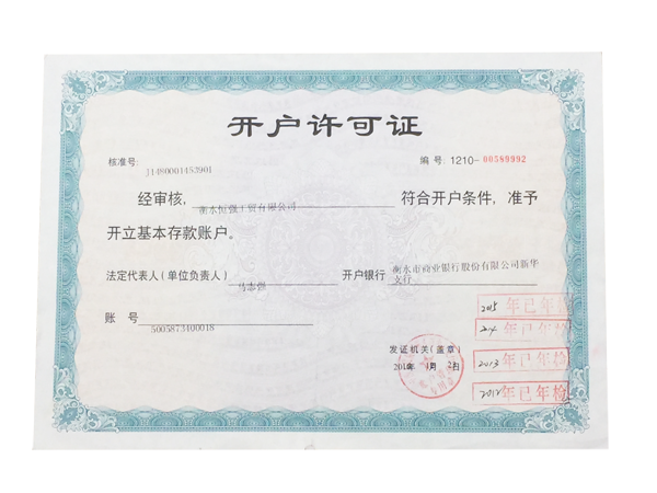 開(kāi)戶(hù)許可證